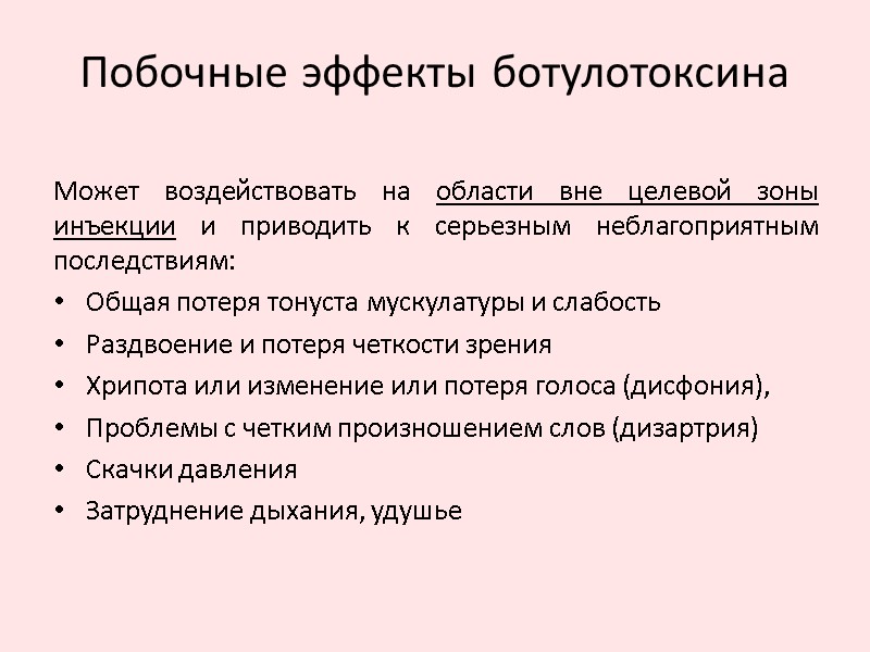 Побочные эффекты ботулотоксина Может воздействовать на области вне целевой зоны инъекции и приводить к